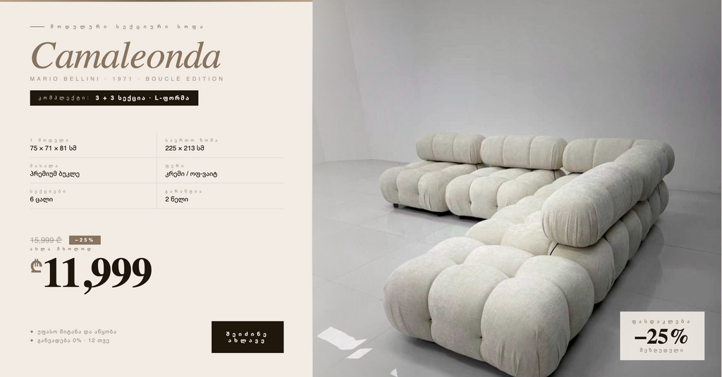 Camaleonda. Bouclé. L-ფორმა.