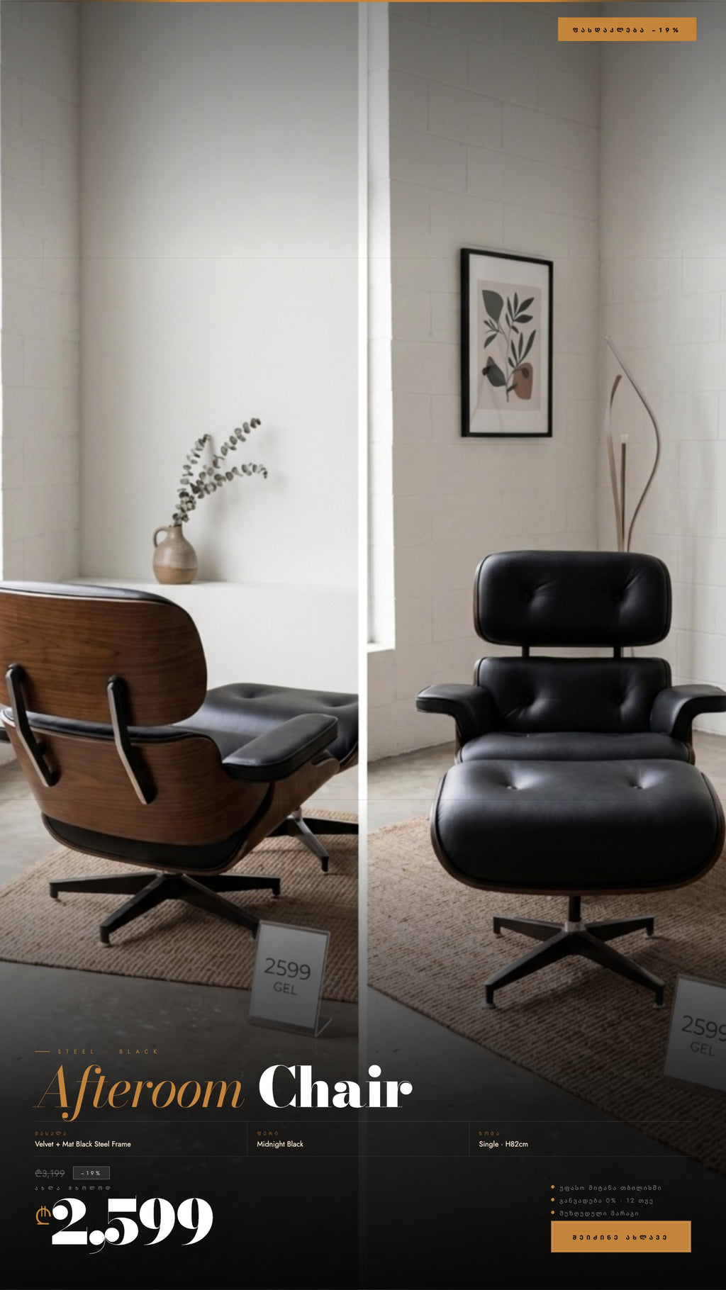 ლაუნჯის სკამი ფეხის დასადებით