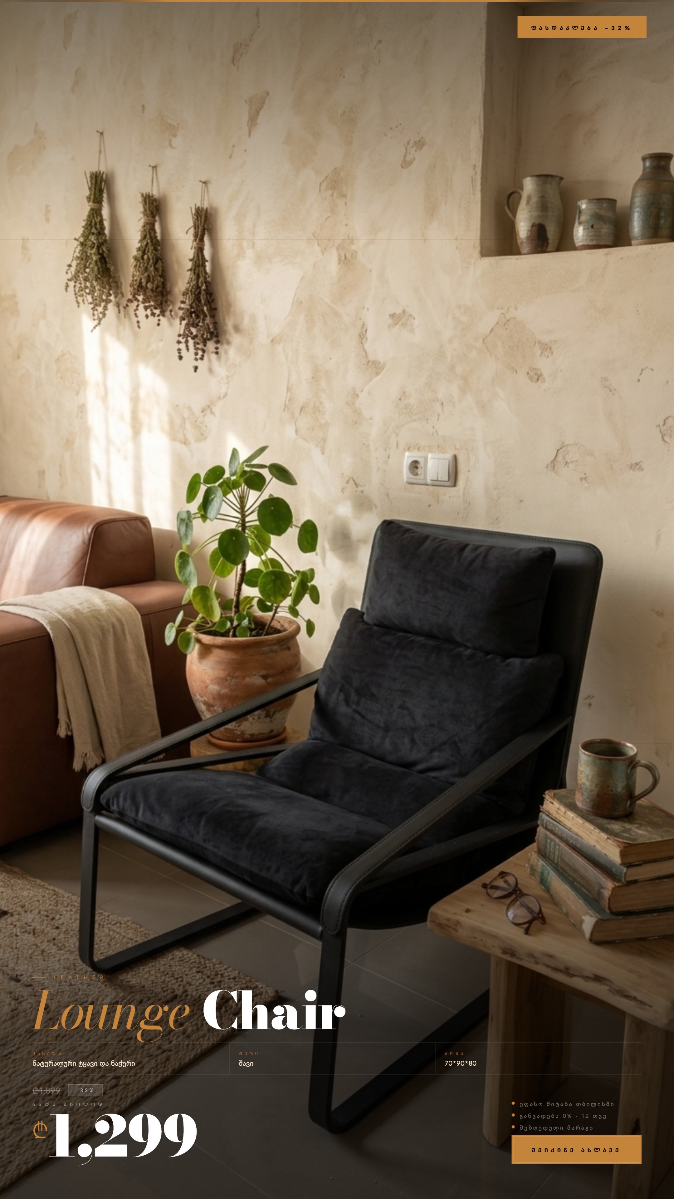 ლაუნჯის სკამი. ტყავი+ნაჭერი.