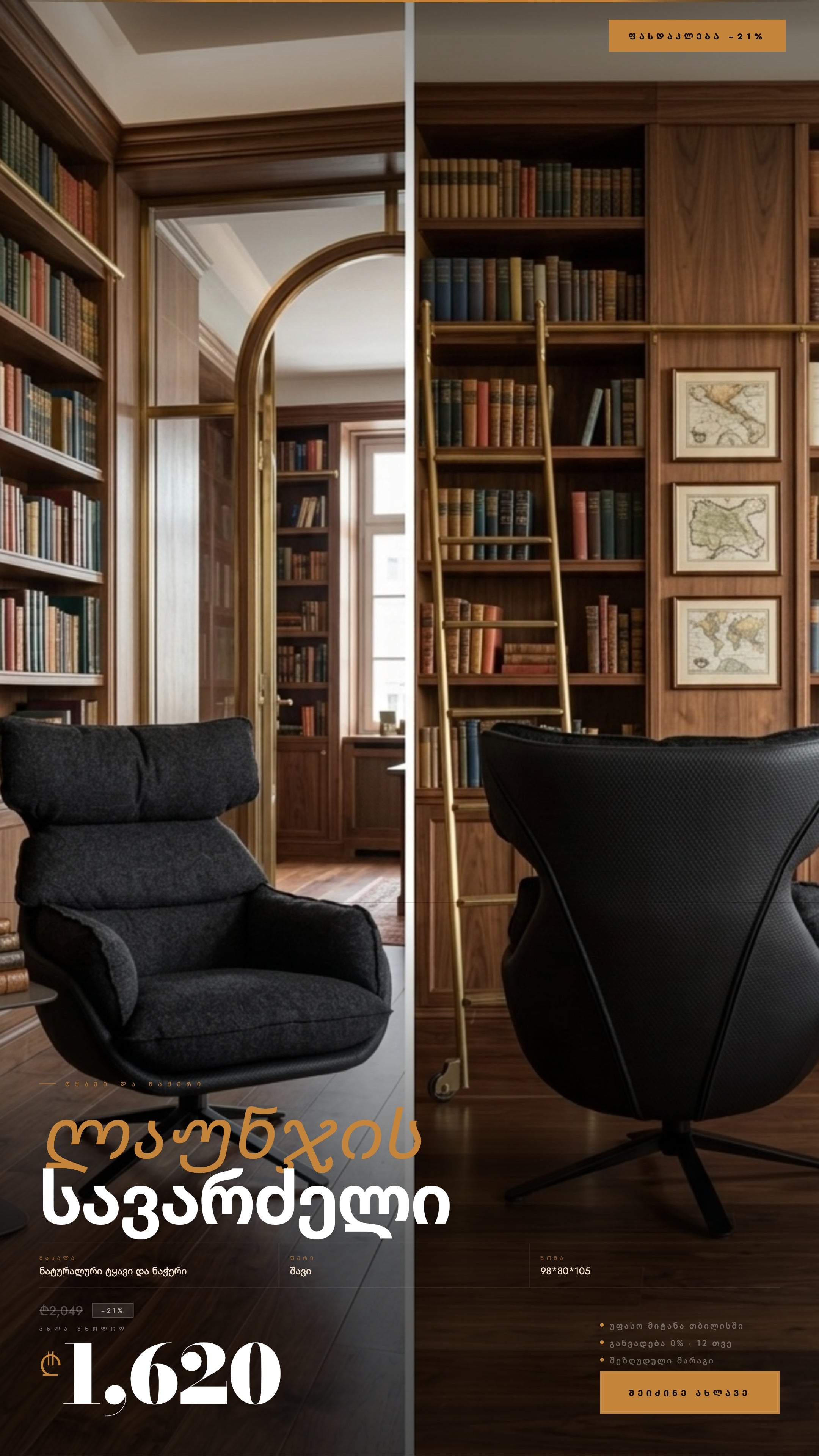 ლაუნჯის სავარძელი