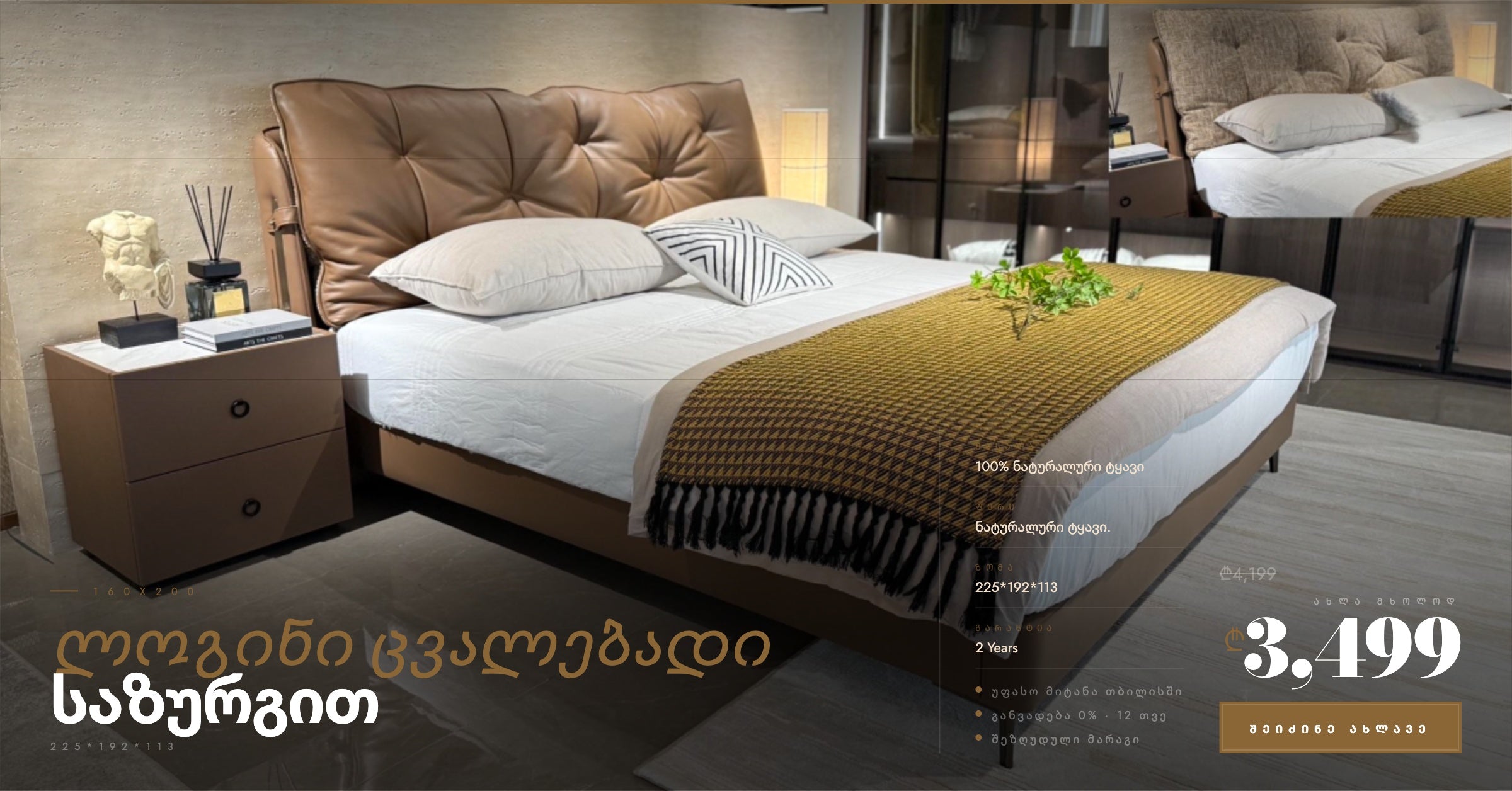 ლოგინი ცვალებადი საზურგით ნატურალურ ტყავში