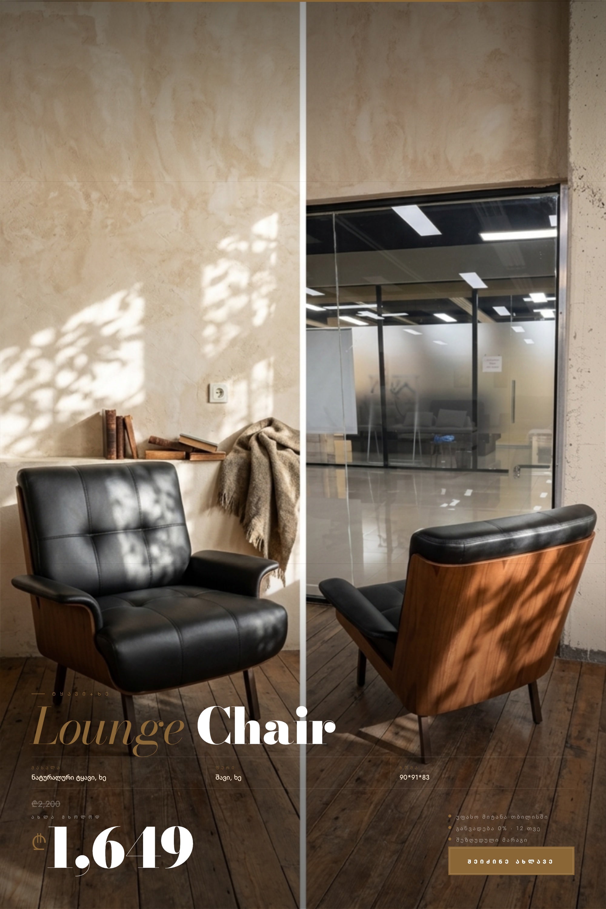 ლაუნჯის სკამი ნატურალური ტყავითა და ხით.