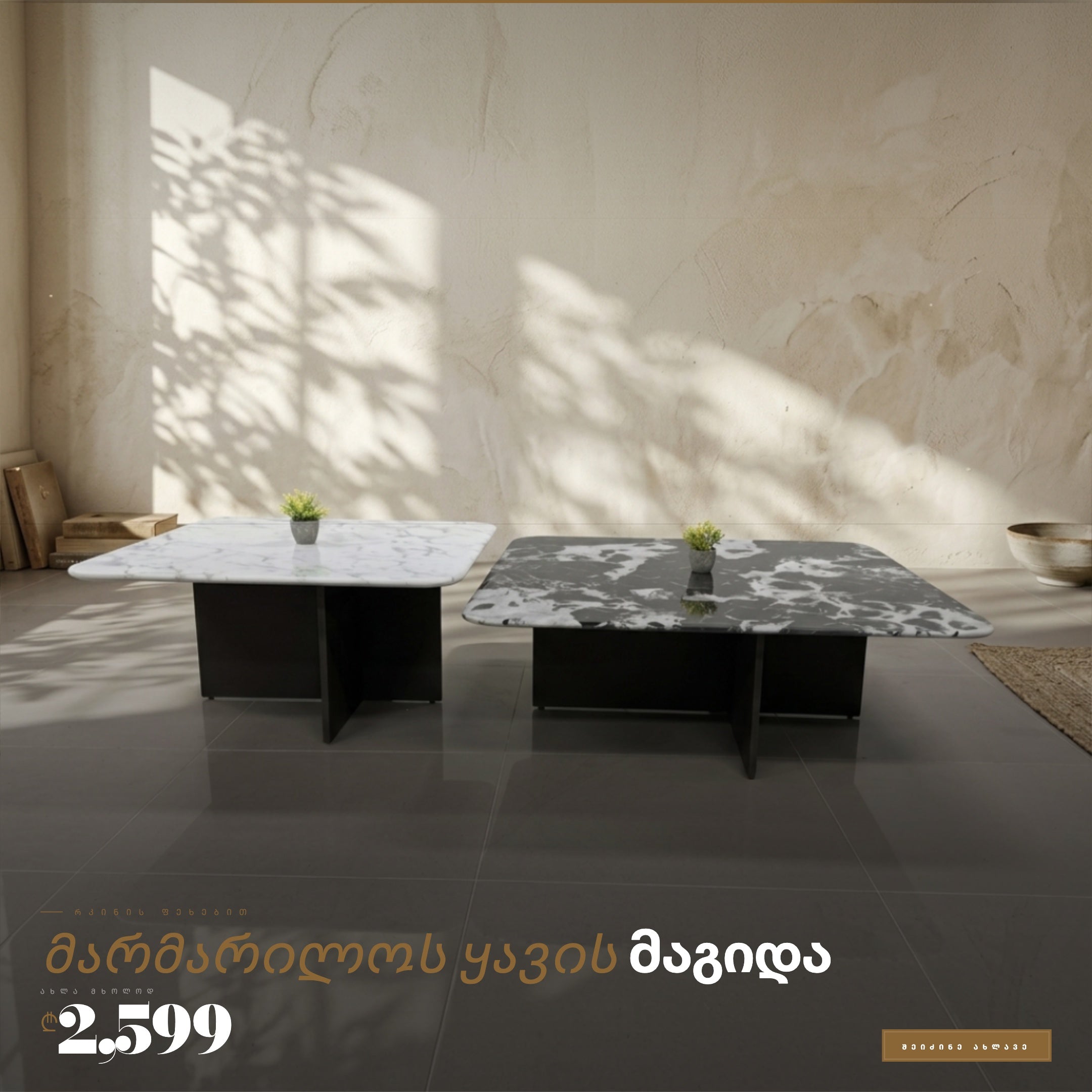 მარმარილოს ყავის მაგიდა