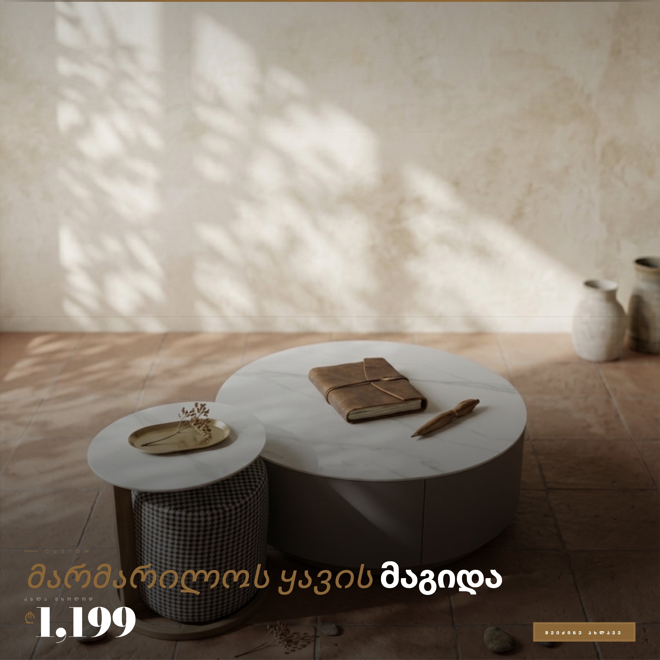 მარმარილოს ყავის მაგიდა + დასაჯდომი