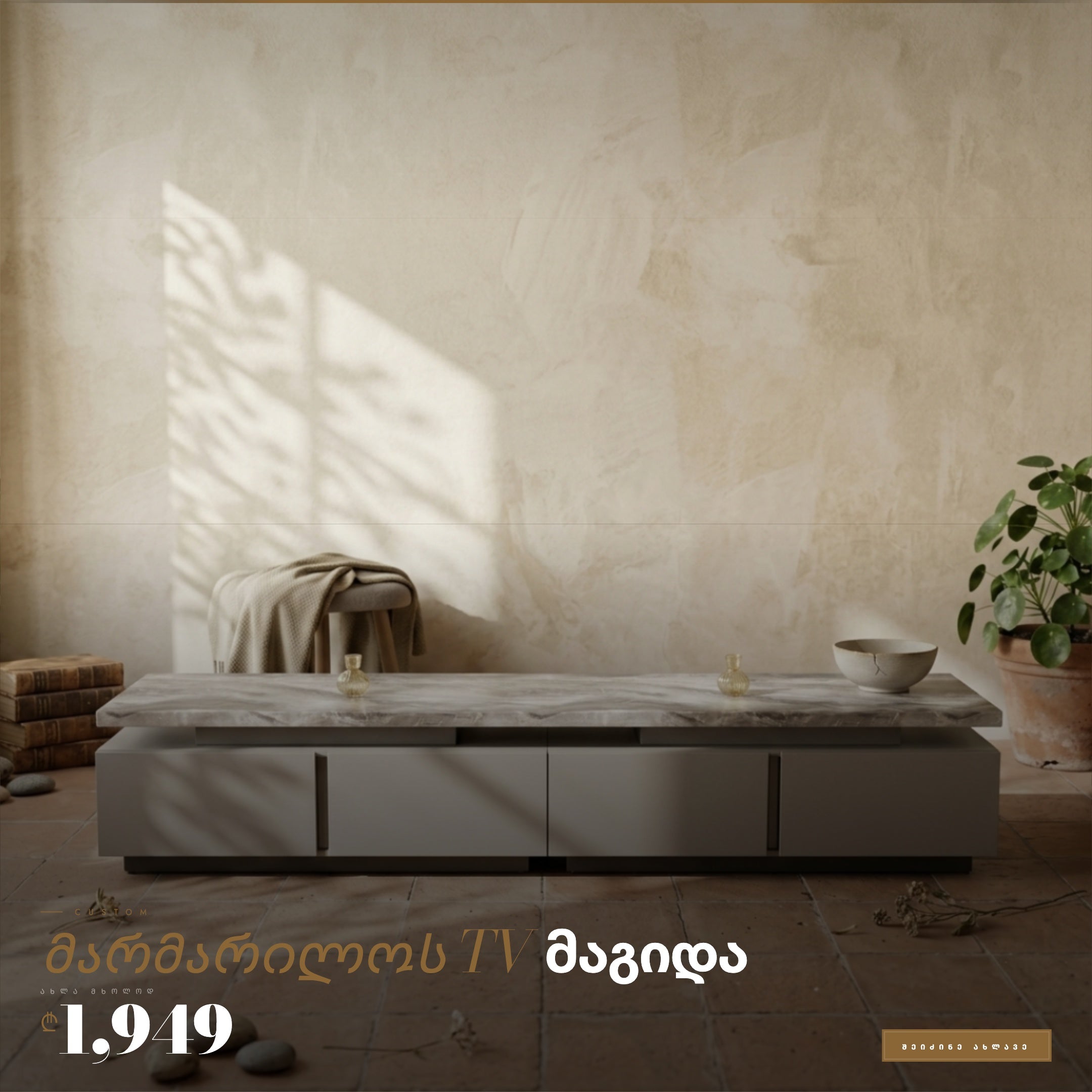 მარმარილოს TV მაგიდა