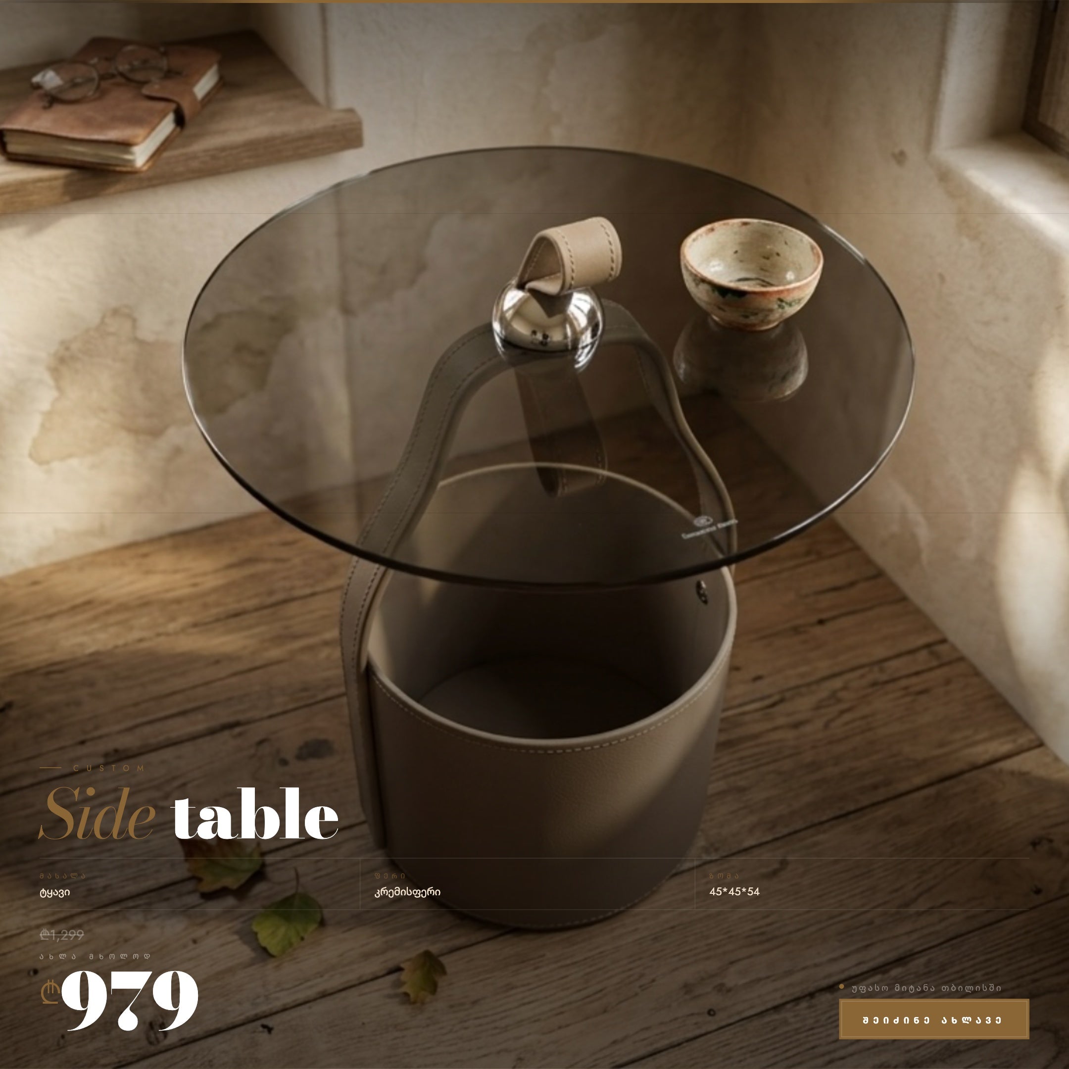 ტყავის ყავის მაგიდა