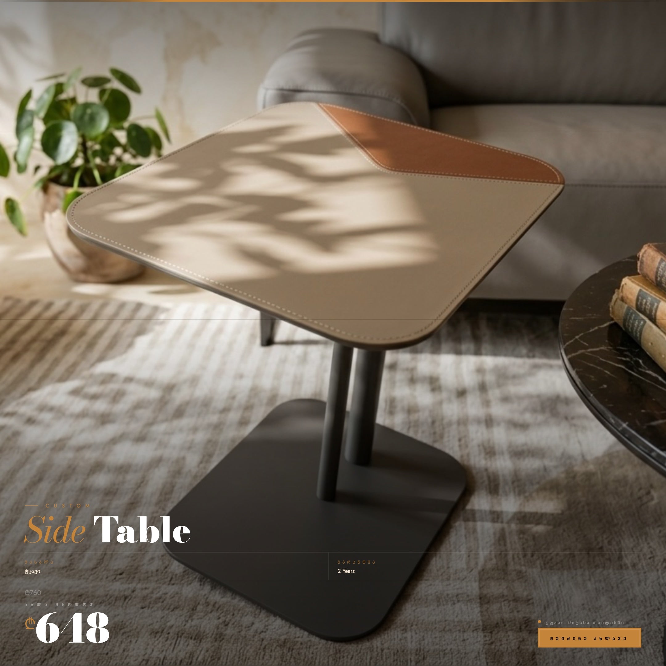 ტყავის გვერდითი მაგიდა